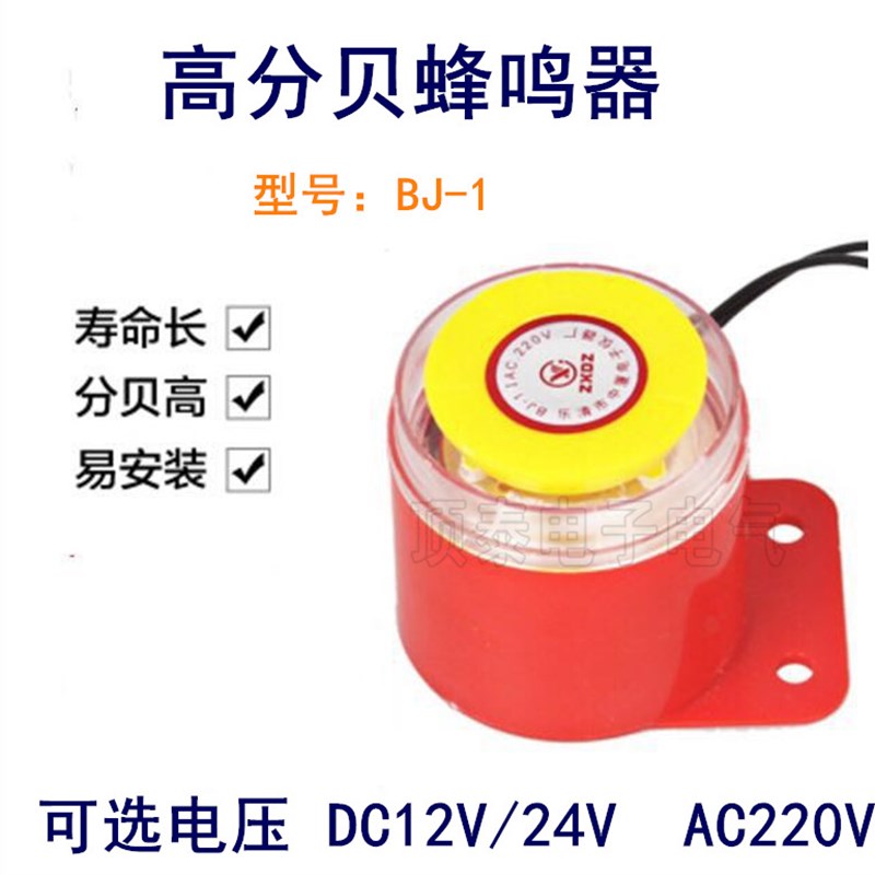 高分贝电子蜂鸣器BJ-1IEK有源三音220V24V12V音乐声防盗报警喇叭