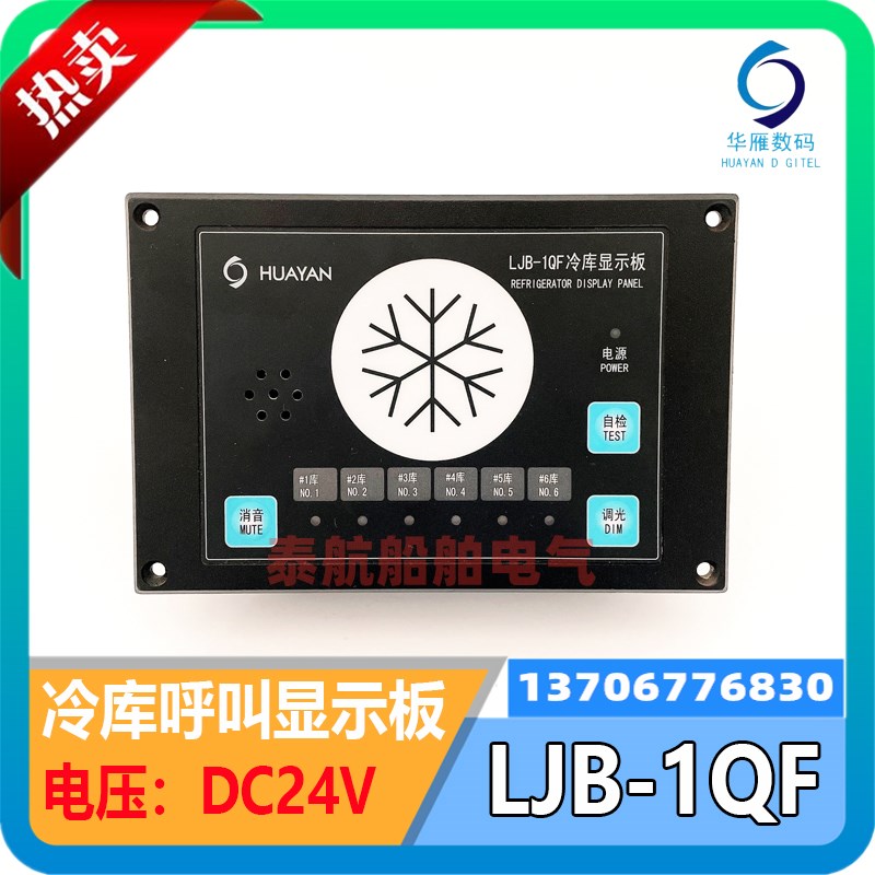华雁船用嵌入式冷库呼叫显示板LJB-1QF报警装置LJB-1Q/G壁挂现货