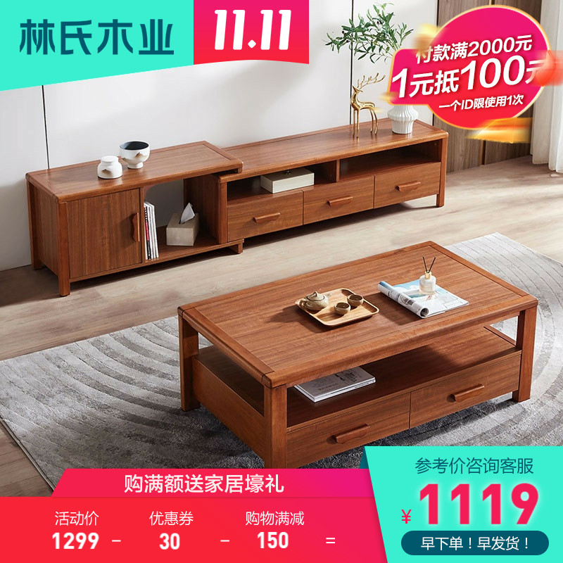 林氏木业新中式茶几电视柜组合客厅家用简约实木框架茶几桌子IE1L
