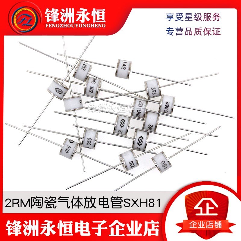 2RM陶瓷气体放电管SXH81-75/90/150/230/470/600/800X 8*6防雷管