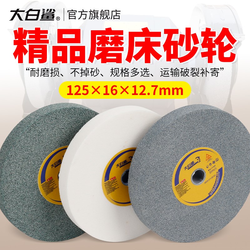 大白鲨小磨床618手摇砂轮平形砂轮机磨刀砂轮片白刚玉125磨床砂轮