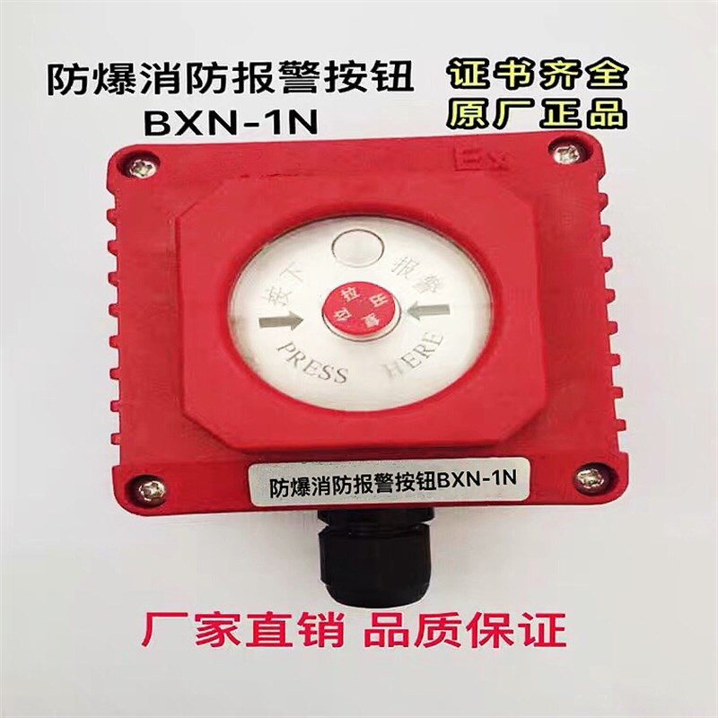 飞策防爆消防报警按钮CXN-1N防爆报警按钮手动复位型