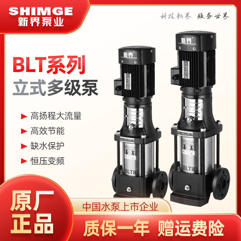 新界水泵BLT不锈钢立式多级离心泵2方4方高层管道增压工业循环泵