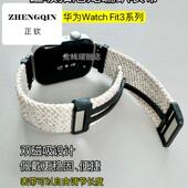 适用华为fit3手表表带fit4 pro夏季 智能运动编织尼龙磁吸折叠扣透