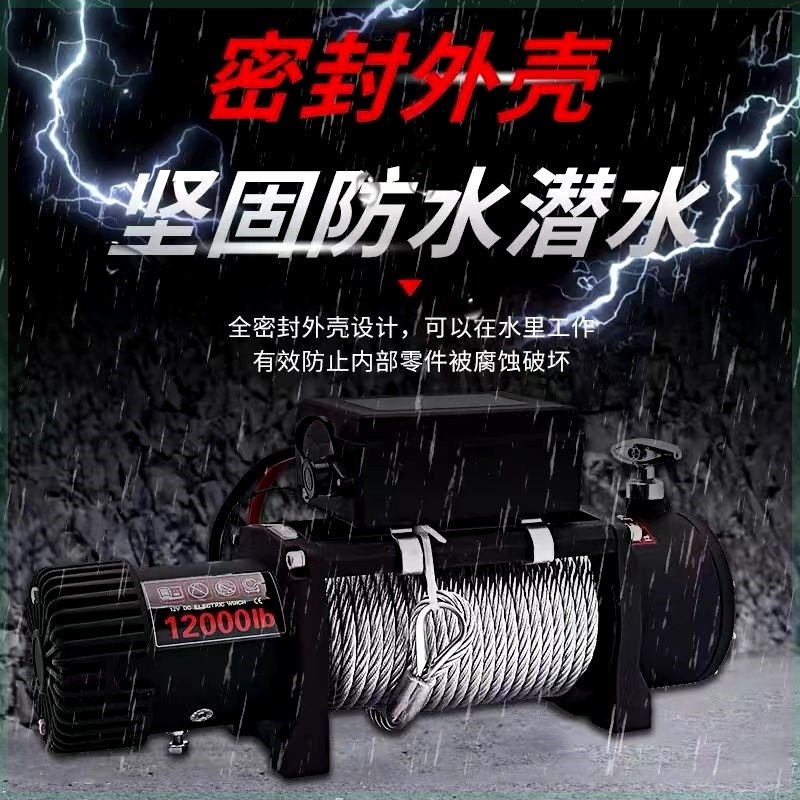 防水电动绞盘12v越野汽车货车拖车自救牵引24v绞盘车载吊机卷扬机