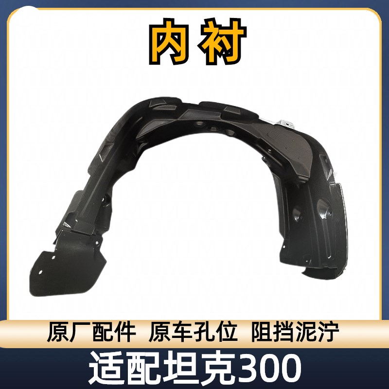 坦前轮轮胎叶子板翼子板内衬挡泥板车轮内衬板护板阻泥板