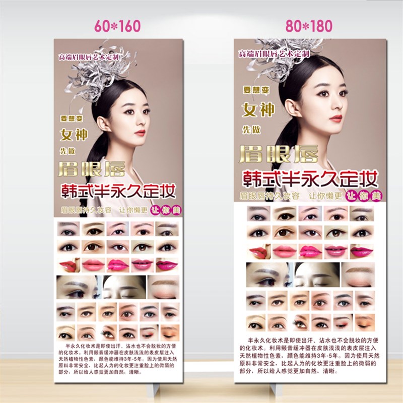 院韩式半永久定妆纹绣眉眼唇眼线画宣传易拉宝海报