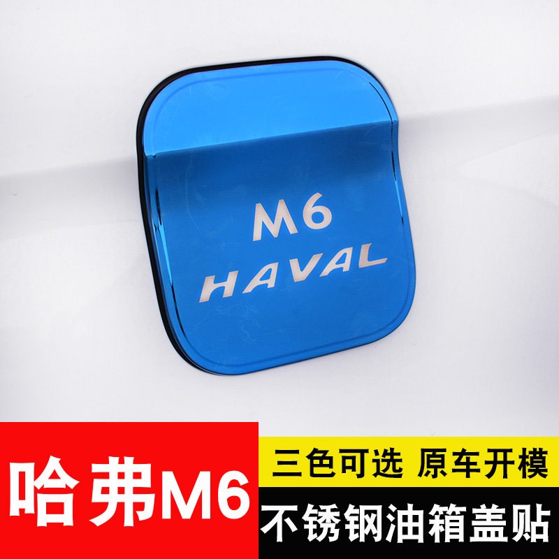 款哈弗油箱盖片哈佛油箱盖改装外装饰外观