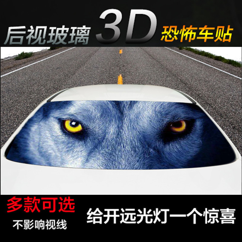 汽车车后风挡膜恐怖搞怪纸立体后性透视车