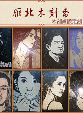 雁北木刻斋纯手工木刻画肖像照片木板雕刻