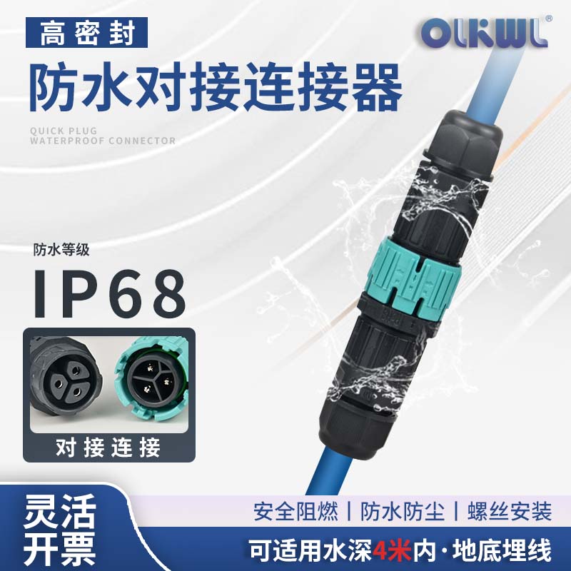 公母对插防水级防尘放水铜件导电快速接线水下