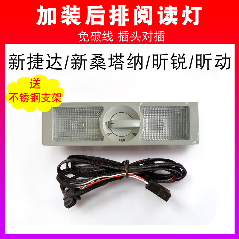新桑塔纳捷达昕锐昕动后阅读灯汽车室内顶棚灯后顶灯后灯