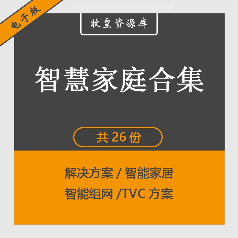 智慧家庭解决方案云对讲控制系统介绍分析报告智能家居解决方案