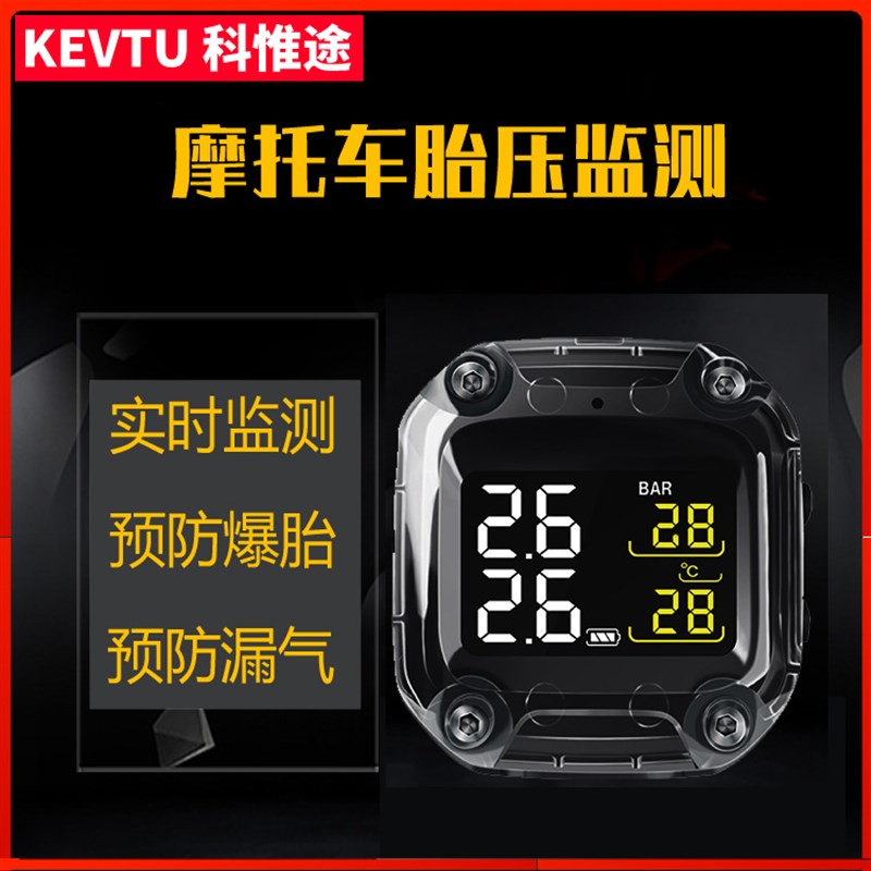 KEVTU科惟途摩托车胎压监测器内置外置报警装备防水骑行监测仪T1S