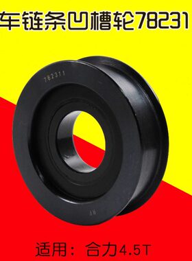 叉车配件链条凹槽轮782311K 适用合力H2000 @  4.5T 凹槽轮 链轮