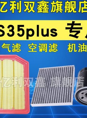 适配长安18-24款CS35PLUS空调滤清器空气滤芯机油格1.6 1.4T 原厂