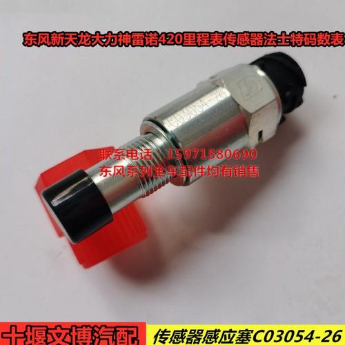 原装东风天龙里程表传感器车速传感器感应塞C03054-20/C03054-26