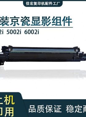 京瓷6002 5002 6003 6052 5052 4052 ci 显影 显影仓组件 显影器