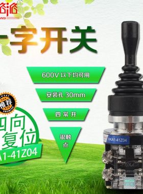 十字开关HKA1-41Z04 主令控制器 主令开关 摇杆开关 四向自复30mm