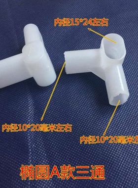 3YV54TF1简易衣柜配件 三通接头塑料 椭圆接口配件直三通 扁形三