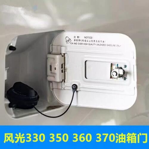 适用东风风光330 350 360370油箱门油箱外盖 油箱盖 加油口盖配件