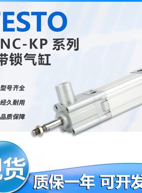 FESTO型DNC-32-40-50-63-80-100-125-150-160-PPV-A-KP-带锁气缸