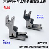 腰暗线高低压脚 31S上领装 电脑平车NL 31S落坑线压脚电动平缝机NR