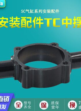 SC标准气缸安装附件TC摆座32-40-50-63-80-100-125中摆配件全套