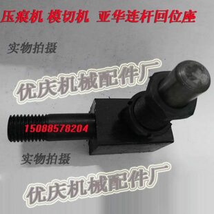 亚华连杆回位座 压痕机 模切机930型 1100通用专用 机械配件