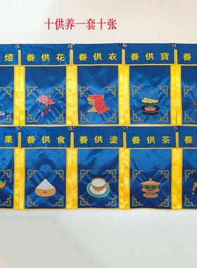 新款十供养一套精线绣制小祖衣戒定真香托盘幡寺院道观刺绣用品