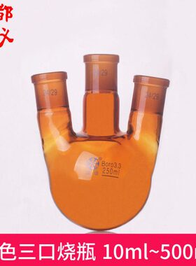法培 棕色三口烧瓶 10ml25ml50ml100ml250ml500ml1000ml 三口球瓶