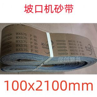 不锈钢坡口机砂带2100x100mm不锈钢磨口打口拉丝抛光WX575锆刚玉