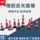 70CM橡胶圆锥雪糕桶方锥警示柱塑料反光路障锥隔离锥高速施工专用