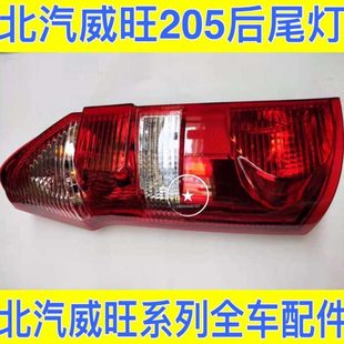 北汽威旺205后尾灯后们灯后尾灯刹车灯倒车灯 配套 原装