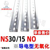 导电铝轨道NS30 NO屏蔽线夹导轨C型铝导轨EMC防电磁本色铝轨道