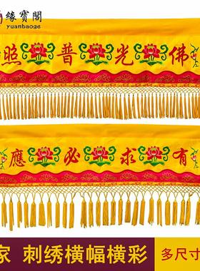 有求必应横彩佛堂装饰品佛幡横幅帷幔堂口用品佛家佛光普照布横幅