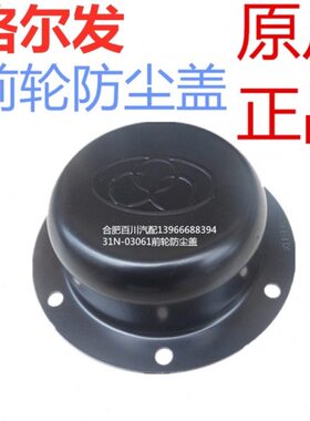 江淮格尔发轮毂盖前轮防尘盖轮芯盖哈巴头防尘盖31N-03061六孔