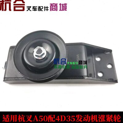 叉车配件 适用杭叉A50配4D35发动机涨紧轮总成