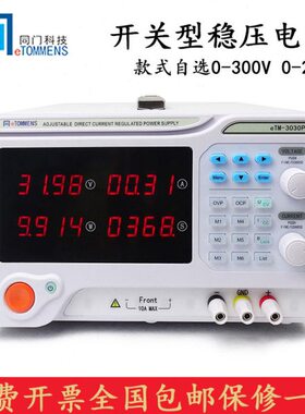 同门 eTM-3002P/3003P/3005P 可编程直流稳压电源可调300V 2A3A5A