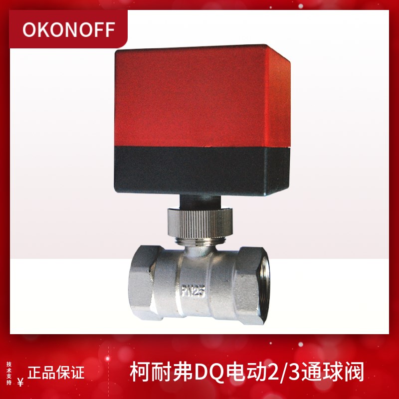 柯耐弗电动二通g阀球阀DQ220中央空调DN20风机盘管两通阀执行器6