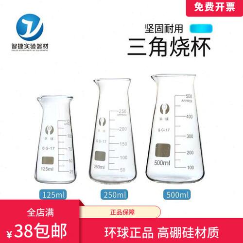 环球三角烧杯125ml250ml500ml玻璃量杯 实验室玻璃器皿耐高温烧杯