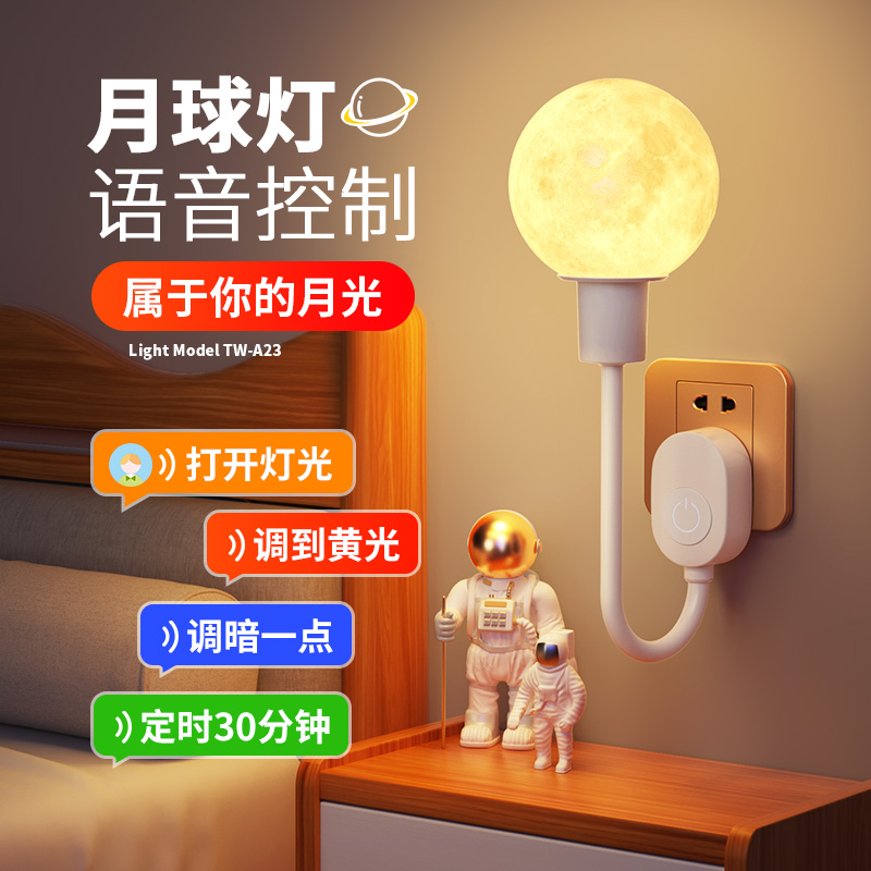 月球智能语c音小夜灯声控感应卧室床头睡眠插电新款氛围遥控小台