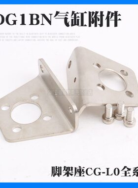 CDG1BA/CG1BN脚架20-25-32-40-50-63-LB机械手气缸支架附件配件