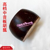 高档中音板胡瓢专业板胡瓢板胡椰壳壳子板胡琴筒板胡配件乐器实物