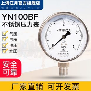 上海江月YN-100BF不锈钢耐震压力表0-1.6MPa真空负压气压水压力表