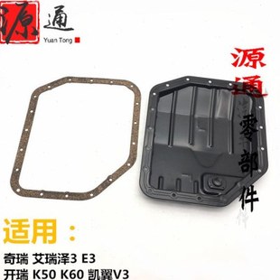 适奇瑞E3艾瑞泽3变速箱油底壳开瑞K50K60凯翼V3油底壳垫阀体外壳