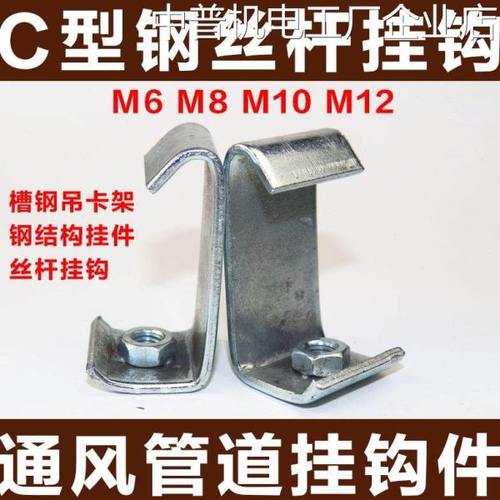.C型钢挂钩码丝杆槽钢吊卡架结构挂件通风管道扣码挂钩丝杠吊钩钢