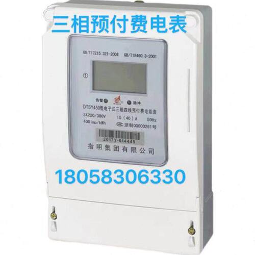指明集团有限公司DTSY450 1.5-6A三相四线电子式预付费电表插卡表