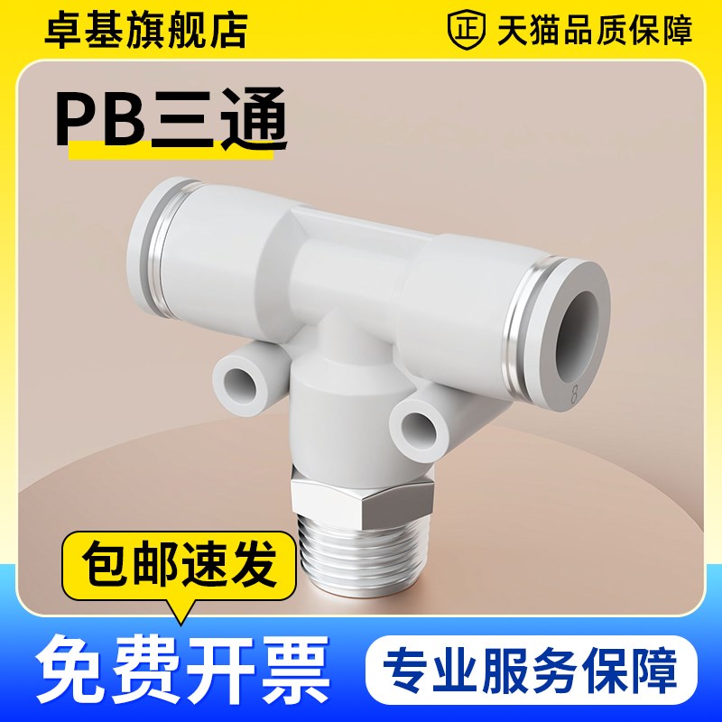 气动快速插接头PB4-01/T型三通正螺纹6-01/PB8-02/PB10-0W3全12-0