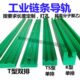 工业滚子传动链条导轨3分08B10A6分1寸单双三排链条导轨T型导条